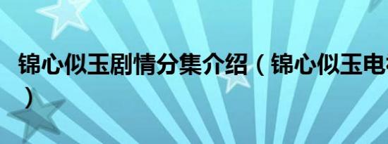 锦心似玉剧情分集介绍（锦心似玉电视剧简介）