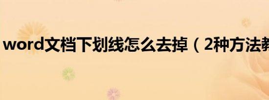 word文档下划线怎么去掉（2种方法教会你）