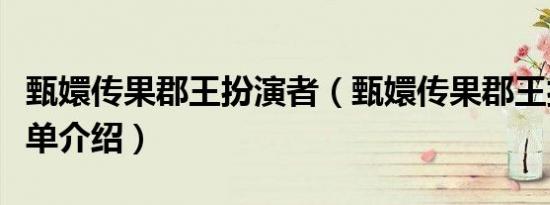 甄嬛传果郡王扮演者（甄嬛传果郡王扮演者简单介绍）