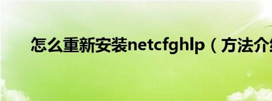 怎么重新安装netcfghlp（方法介绍）