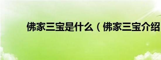 佛家三宝是什么（佛家三宝介绍）