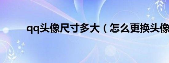 qq头像尺寸多大（怎么更换头像）
