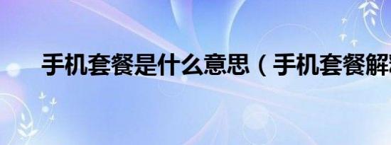 手机套餐是什么意思（手机套餐解释）
