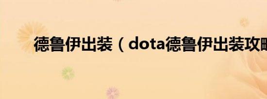 德鲁伊出装（dota德鲁伊出装攻略）