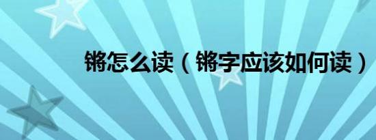 锵怎么读（锵字应该如何读）