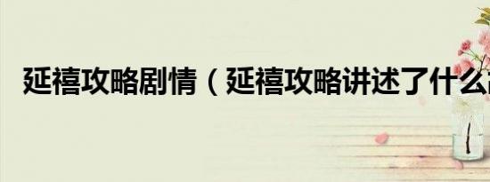 延禧攻略剧情（延禧攻略讲述了什么故事）