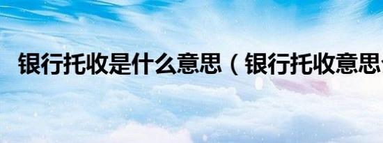 银行托收是什么意思（银行托收意思介绍）