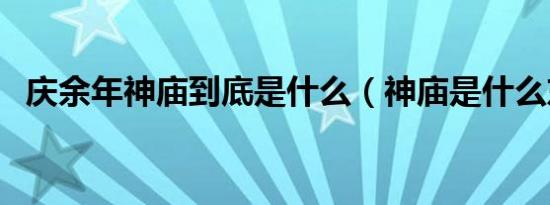 庆余年神庙到底是什么（神庙是什么东西）