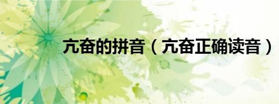 亢奋的拼音（亢奋正确读音）
