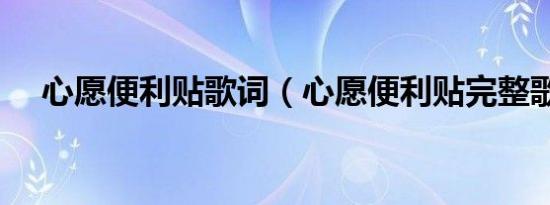 心愿便利贴歌词（心愿便利贴完整歌词）