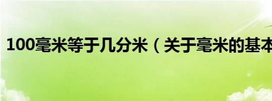 100毫米等于几分米（关于毫米的基本概念）