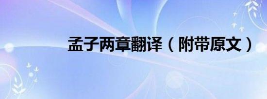 孟子两章翻译（附带原文）