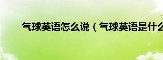 气球英语怎么说（气球英语是什么）