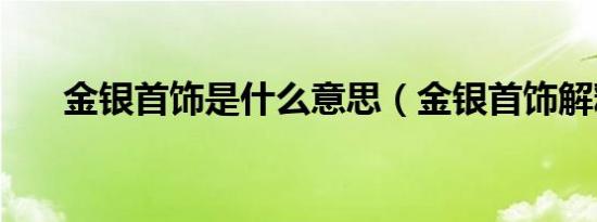 金银首饰是什么意思（金银首饰解释）