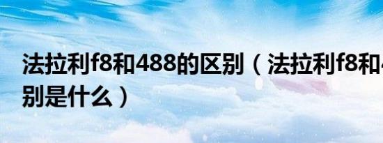 法拉利f8和488的区别（法拉利f8和488的区别是什么）