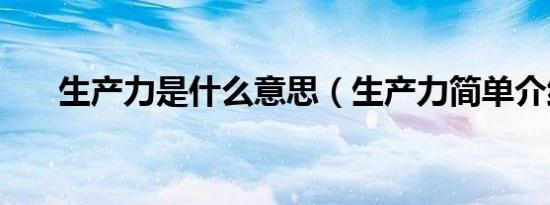 生产力是什么意思（生产力简单介绍）