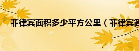 菲律宾面积多少平方公里（菲律宾简介）