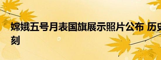 嫦娥五号月表国旗展示照片公布 历史性的时刻