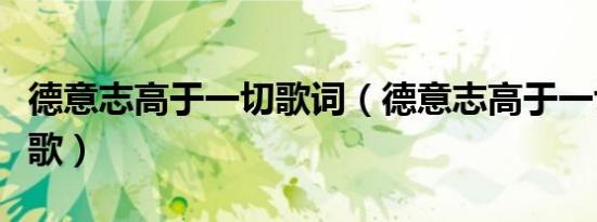 德意志高于一切歌词（德意志高于一切是什么歌）