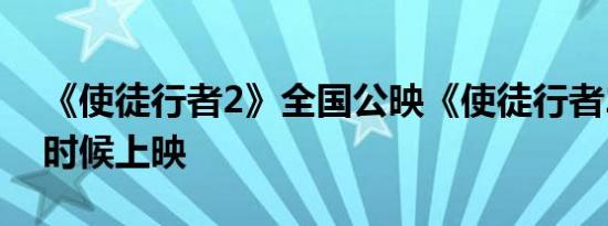 《使徒行者2》全国公映《使徒行者2》什么时候上映
