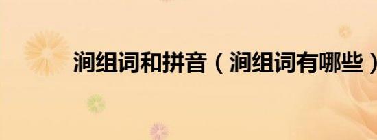 涧组词和拼音（涧组词有哪些）