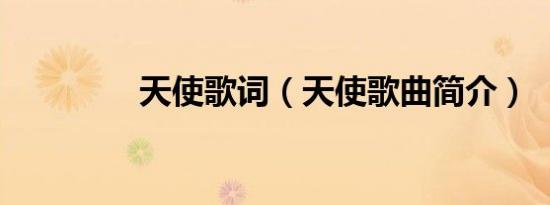 天使歌词（天使歌曲简介）