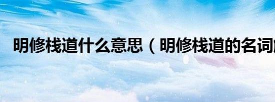 明修栈道什么意思（明修栈道的名词解释）