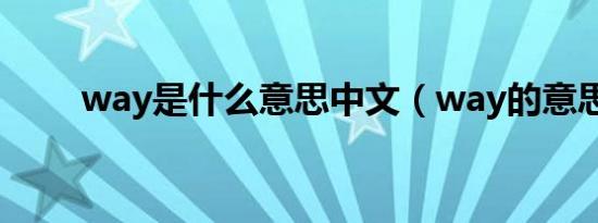 way是什么意思中文（way的意思）