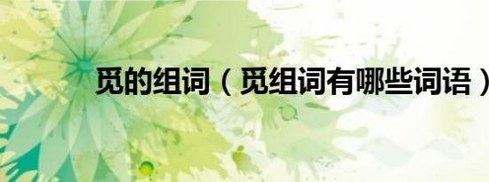 觅的组词（觅组词有哪些词语）