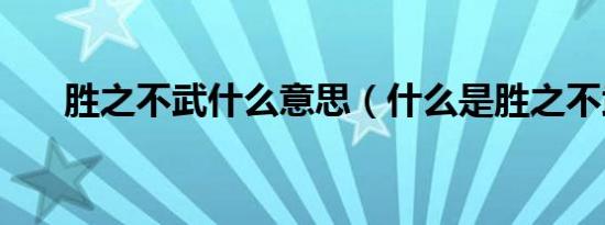 胜之不武什么意思（什么是胜之不武）