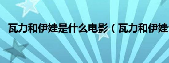 瓦力和伊娃是什么电影（瓦力和伊娃介绍）