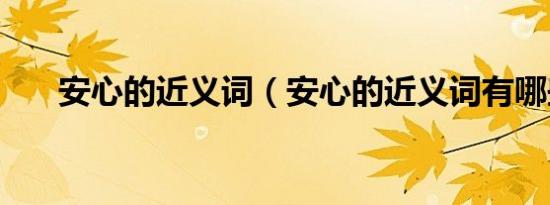 安心的近义词（安心的近义词有哪些）