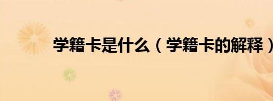 学籍卡是什么（学籍卡的解释）