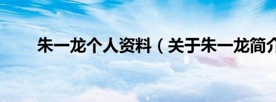 朱一龙个人资料（关于朱一龙简介）