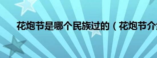 花炮节是哪个民族过的（花炮节介绍）