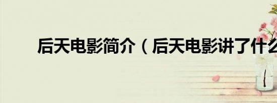 后天电影简介（后天电影讲了什么）