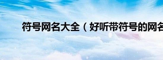 符号网名大全（好听带符号的网名）