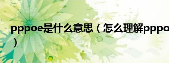 pppoe是什么意思（怎么理解pppoe的意思）