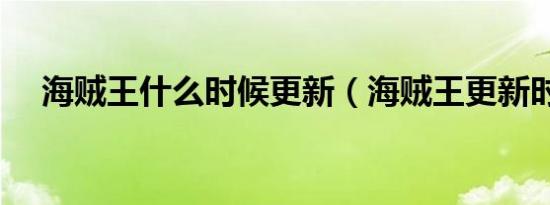 海贼王什么时候更新（海贼王更新时间）