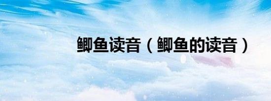 鲫鱼读音（鲫鱼的读音）