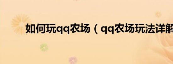 如何玩qq农场（qq农场玩法详解）