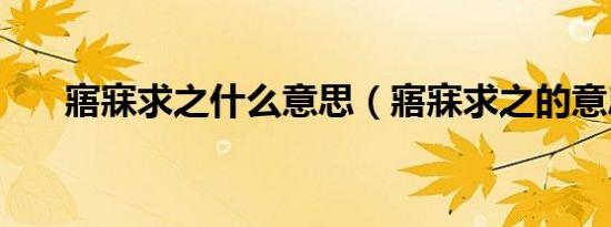 寤寐求之什么意思（寤寐求之的意思）