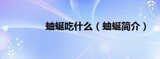 蚰蜒吃什么（蚰蜒简介）