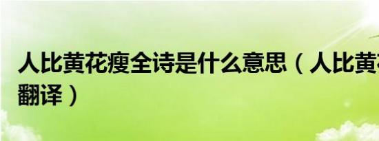 人比黄花瘦全诗是什么意思（人比黄花瘦全诗翻译）