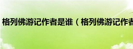 格列佛游记作者是谁（格列佛游记作者介绍）