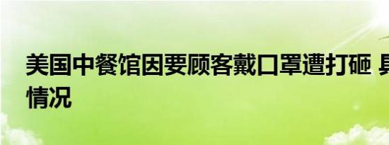 美国中餐馆因要顾客戴口罩遭打砸 具体是啥情况