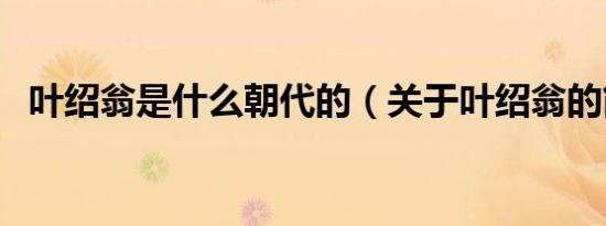叶绍翁是什么朝代的（关于叶绍翁的简介）