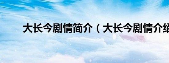 大长今剧情简介（大长今剧情介绍）