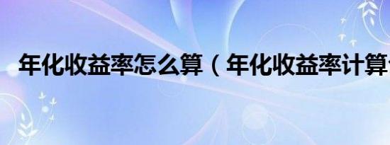 年化收益率怎么算（年化收益率计算公式）