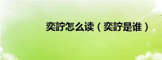 奕詝怎么读（奕詝是谁）